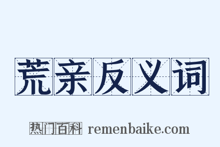 荒亲反义词是什么意思的图片